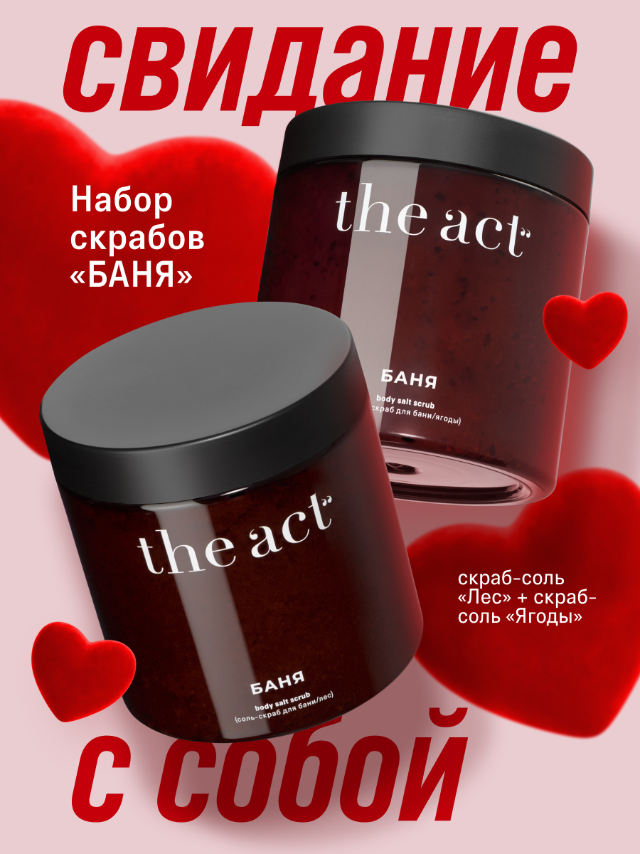 Скраб-соль для тела бани и сауны The Act, Лес и Ягоды, 2 шт.