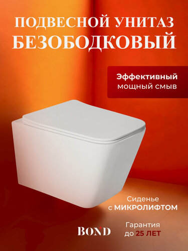 Изображение товара Унитаз подвесной прямоугольный BOND F04-10 безободковый с сиденьем микролифт
