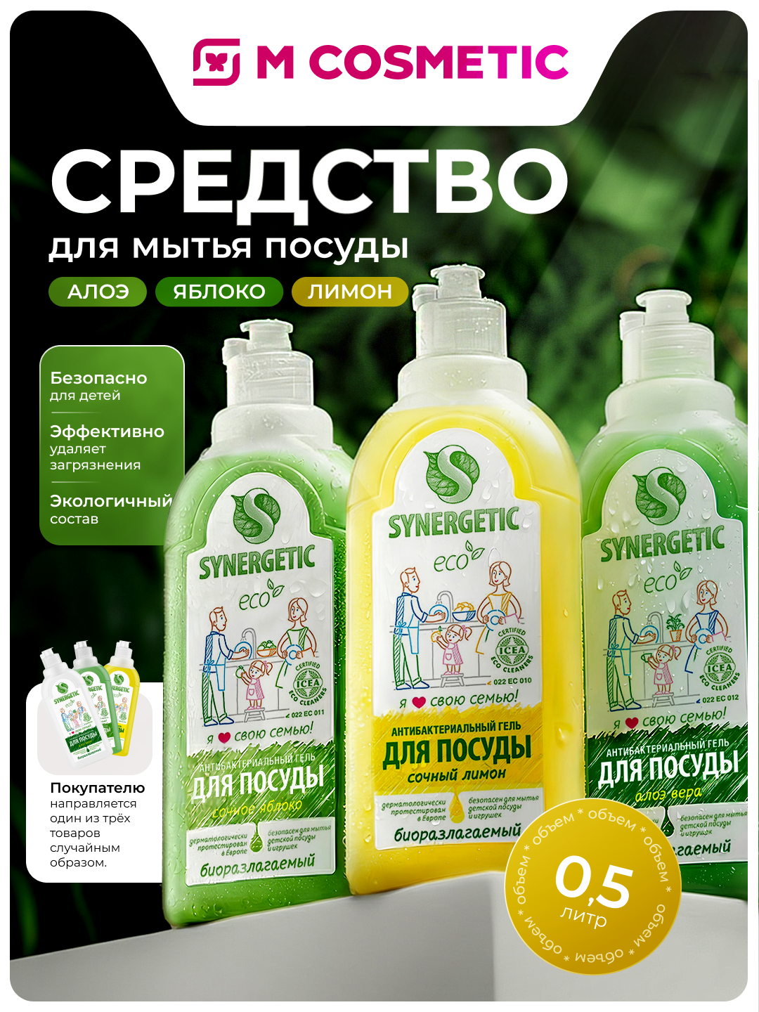 SYNERGETIC Ср-во д/мытья посуд/игруш Лим/Ябл/Алоэ Микс 500мл