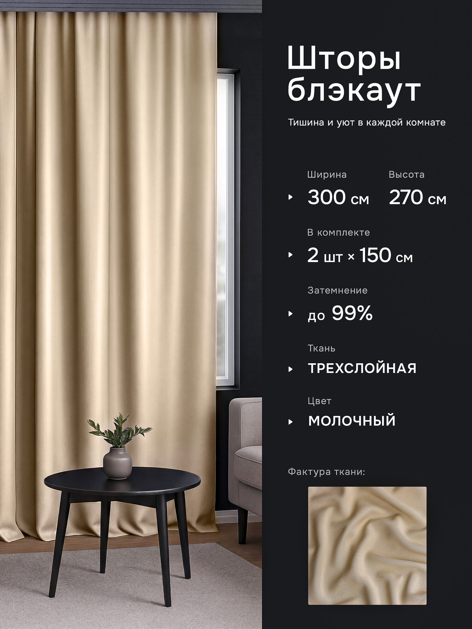 Интерьерные шторы блэкаут DO HOUSE молочные однотонные, плотные для спальни и гостиной, 150×270 см, 2 шт.