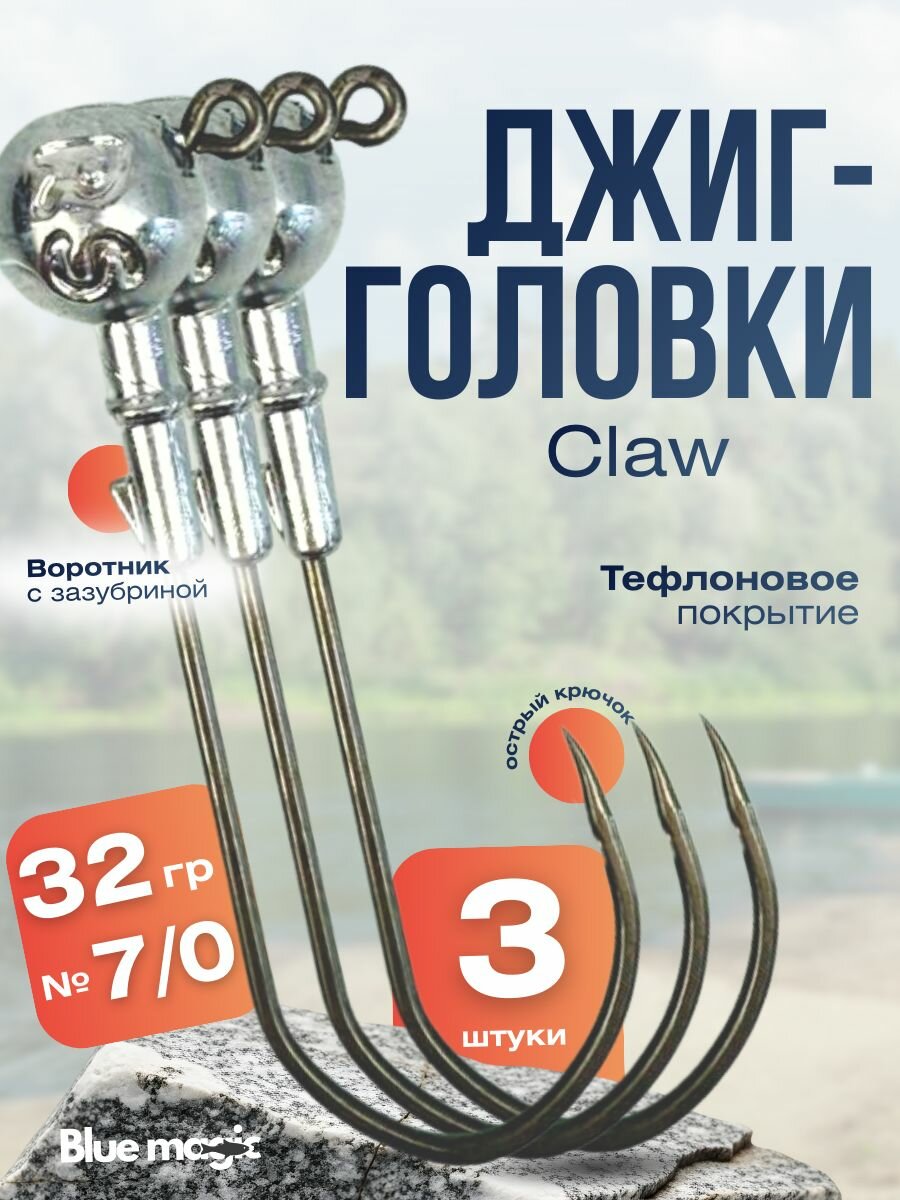 Джиг головки для рыбалки тефлоновые Blue Magic / Джиги для рыбалки на щуку с одним ушком 3 шт размер 7/0, 32 гр