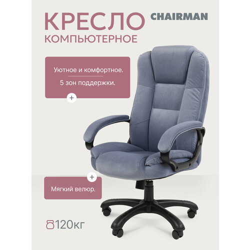 фото Домашнее компьютерное кресло chairman home 600, ткань, велюр, голубой