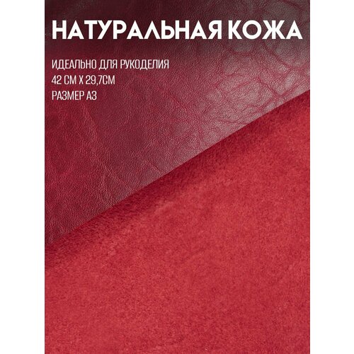 фото Натуральная кожа для рукоделия a3 , rich line home decor, ка3_красно-бордовая-кожа