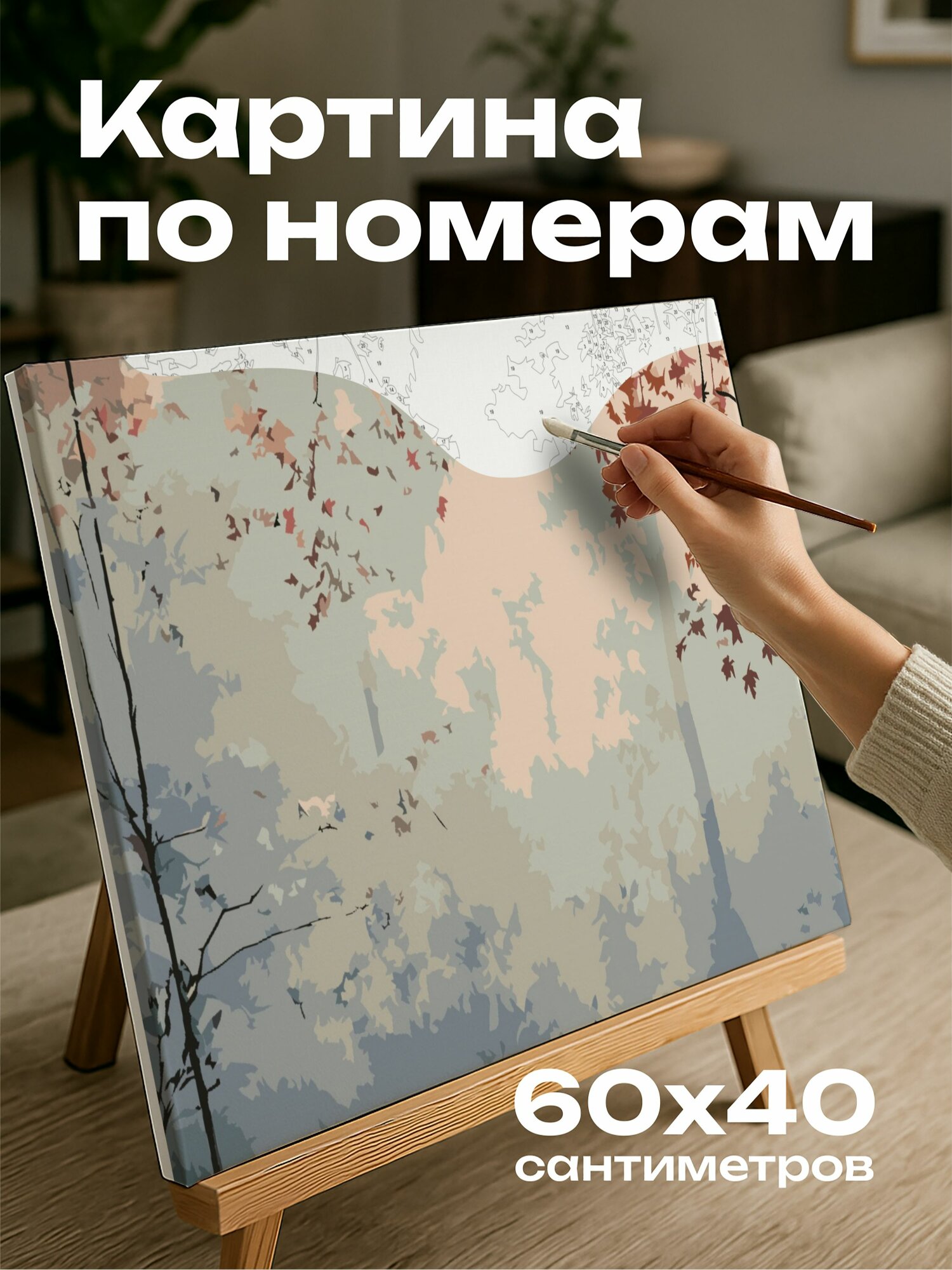 Картина по номерам 60x40 см, лес, туман, мистика, цифровая картина, яркие оттенки, замысловатые детали, очарование