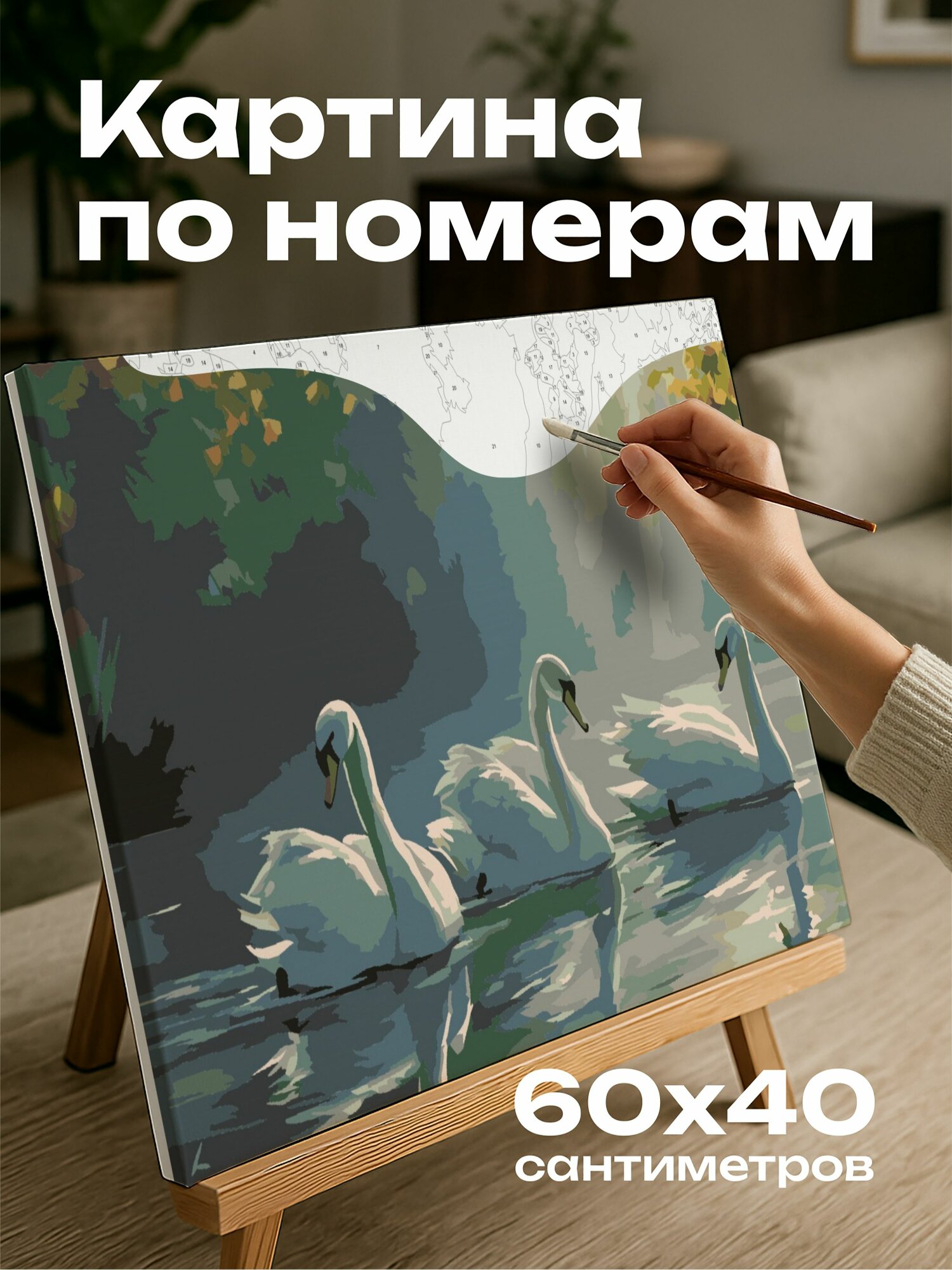 Картина по номерам 60x40 см, лебеди, акриловые краски, пруд, утреннее солнце, грация, плавание, отблески, очарование
