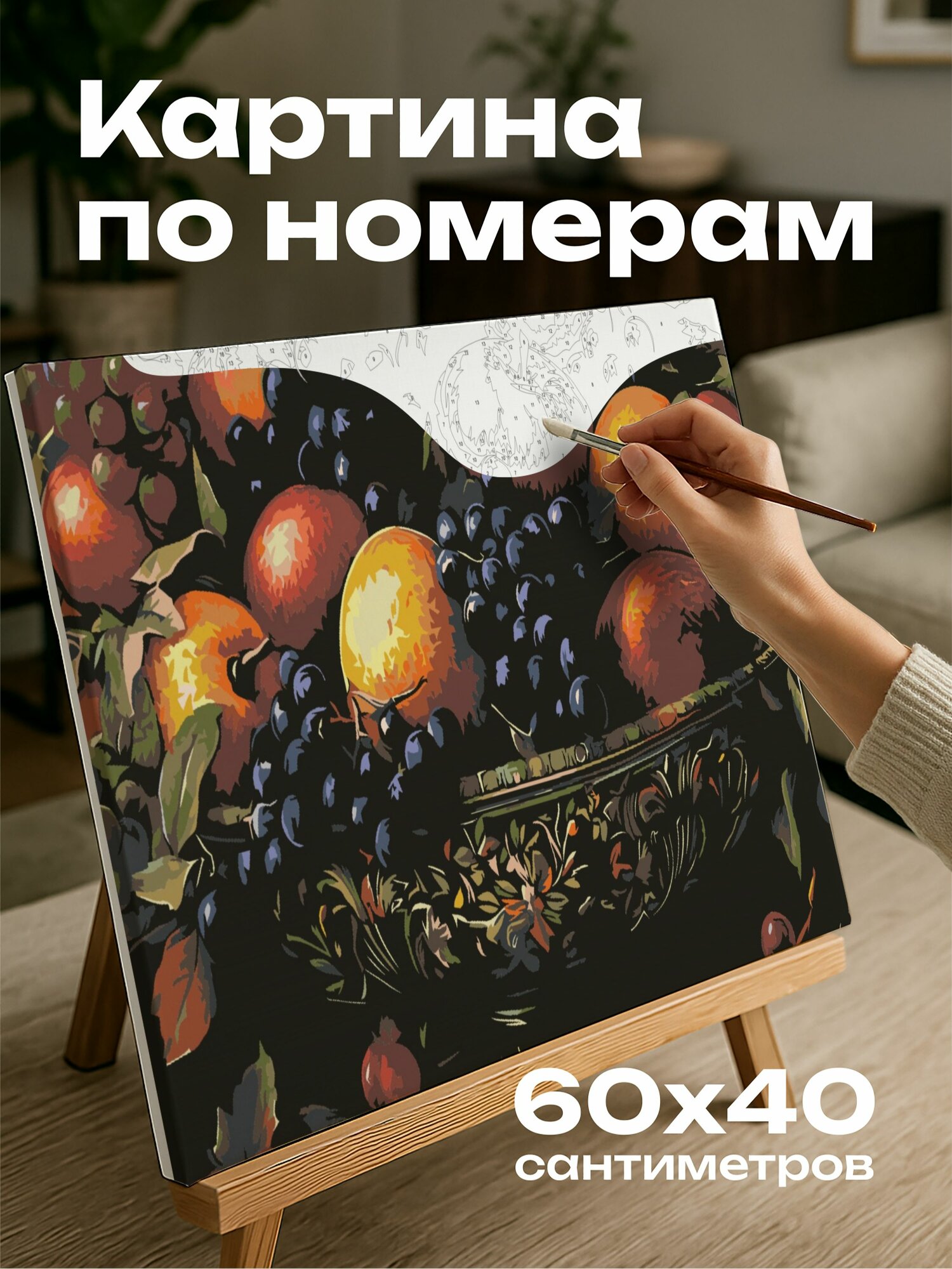Картина по номерам 60x40 см, фруктовая композиция, яркие цвета, сочные фрукты, богато украшенная чаша