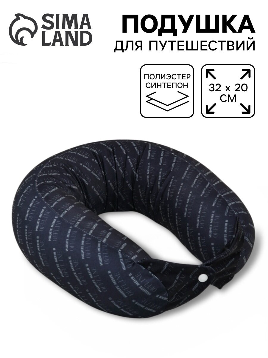 Подушка для шеи Сима-ленд 