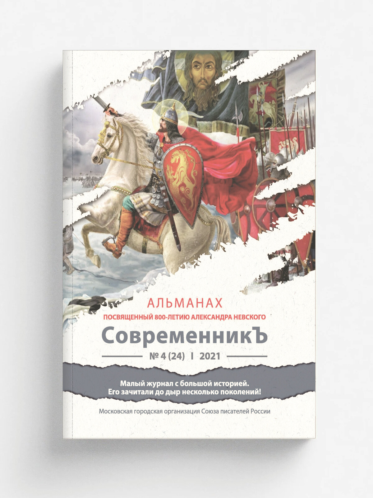СовременникЪ №4(24), 2021