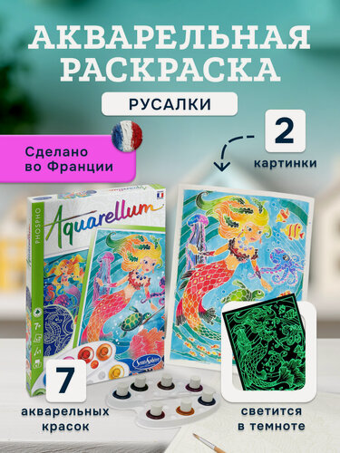 Изображение товара Раскраска акварельная Русалки Sentosphere, 6416, творческий подарок для всей семьи