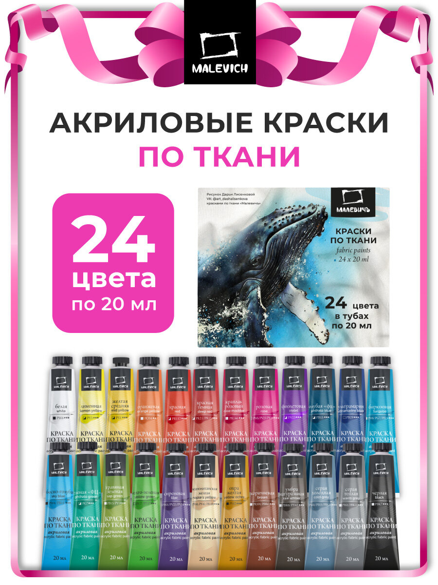 Набор акриловых красок по ткани Малевичъ, краски по ткани 24 цвета по 20 мл