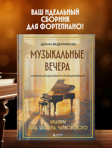 Изображение товара Ведерникова Д. А. Музыкальные вечера: Сборник для душевного музицирования