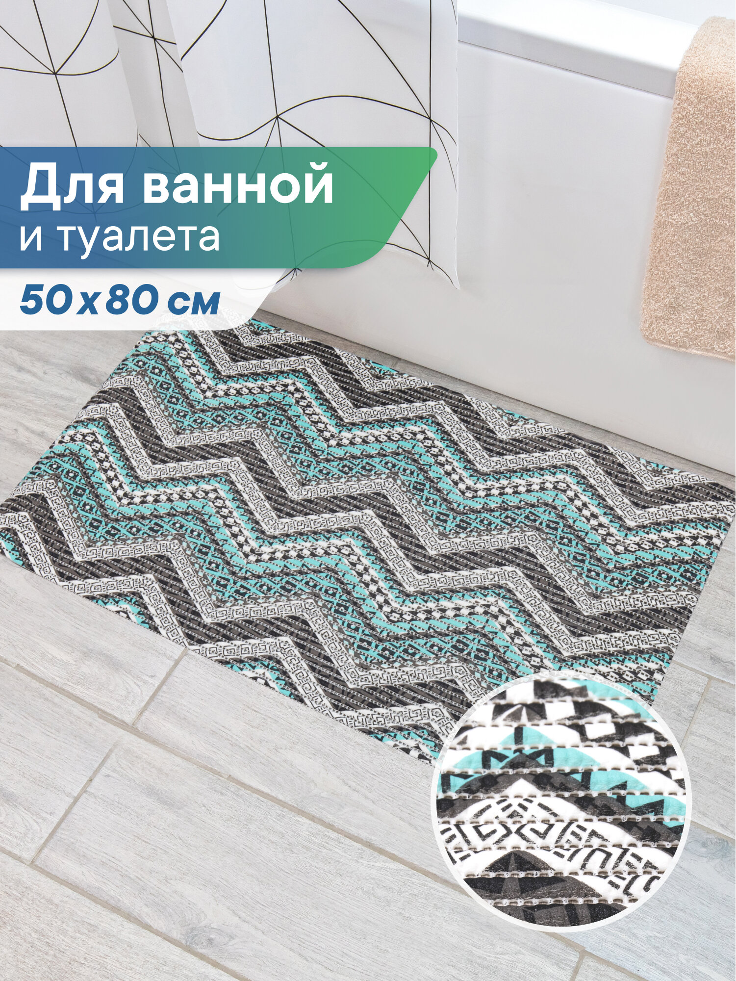 Коврик для ванной и туалета напольный из вспененного ПВХ 50 х 80см / коврик для ванны безворсовый