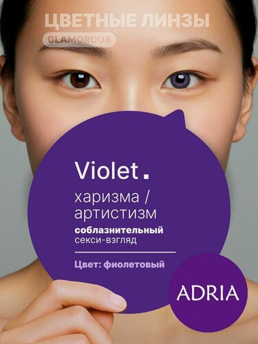 Изображение товара Цветные линзы ADRIA Glamorous, Violet, квартальные, -2.50, 2 шт