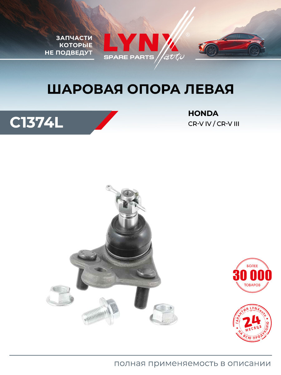 Опора шаровая нижняя передняя левая для HONDA CR-V / LYNXauto C1374L