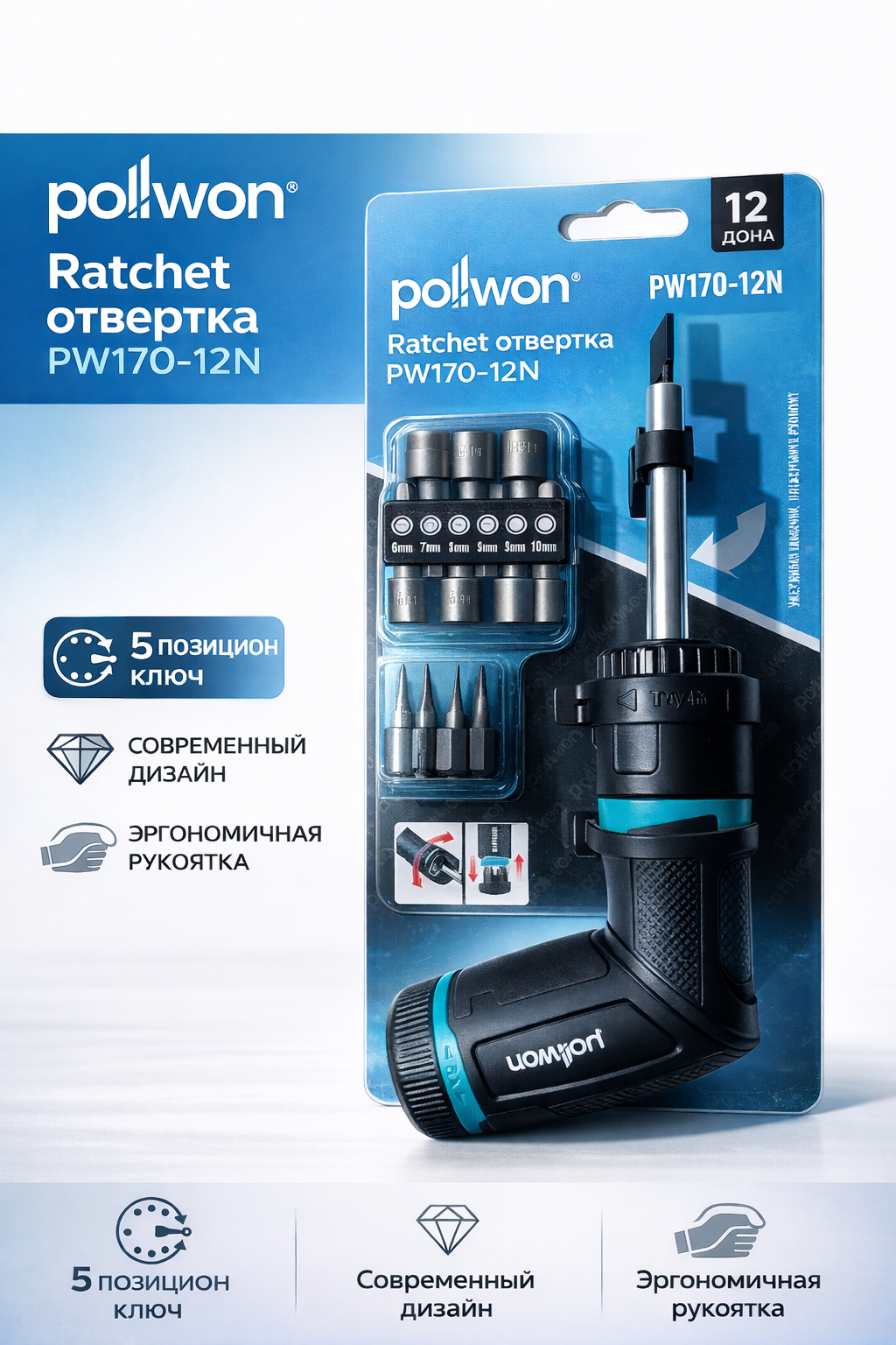 Набор отверток, Pollwon PW170-12N отвертка с трещоткой, реверсивная отвертка, набор бит и головок, Pollwon.