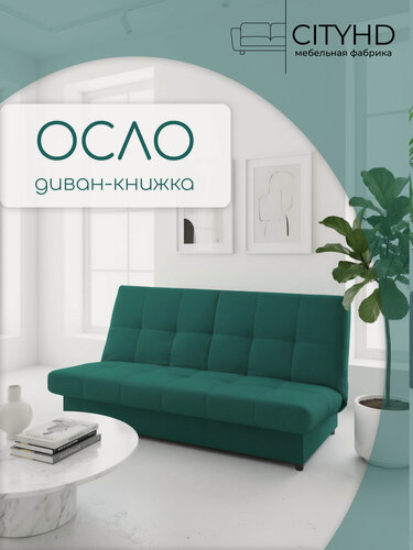 Изображение товара Раскладной диван кровать с ортопедическим основанием Осло, механизм книжка, 186х94х95 см, зеленый