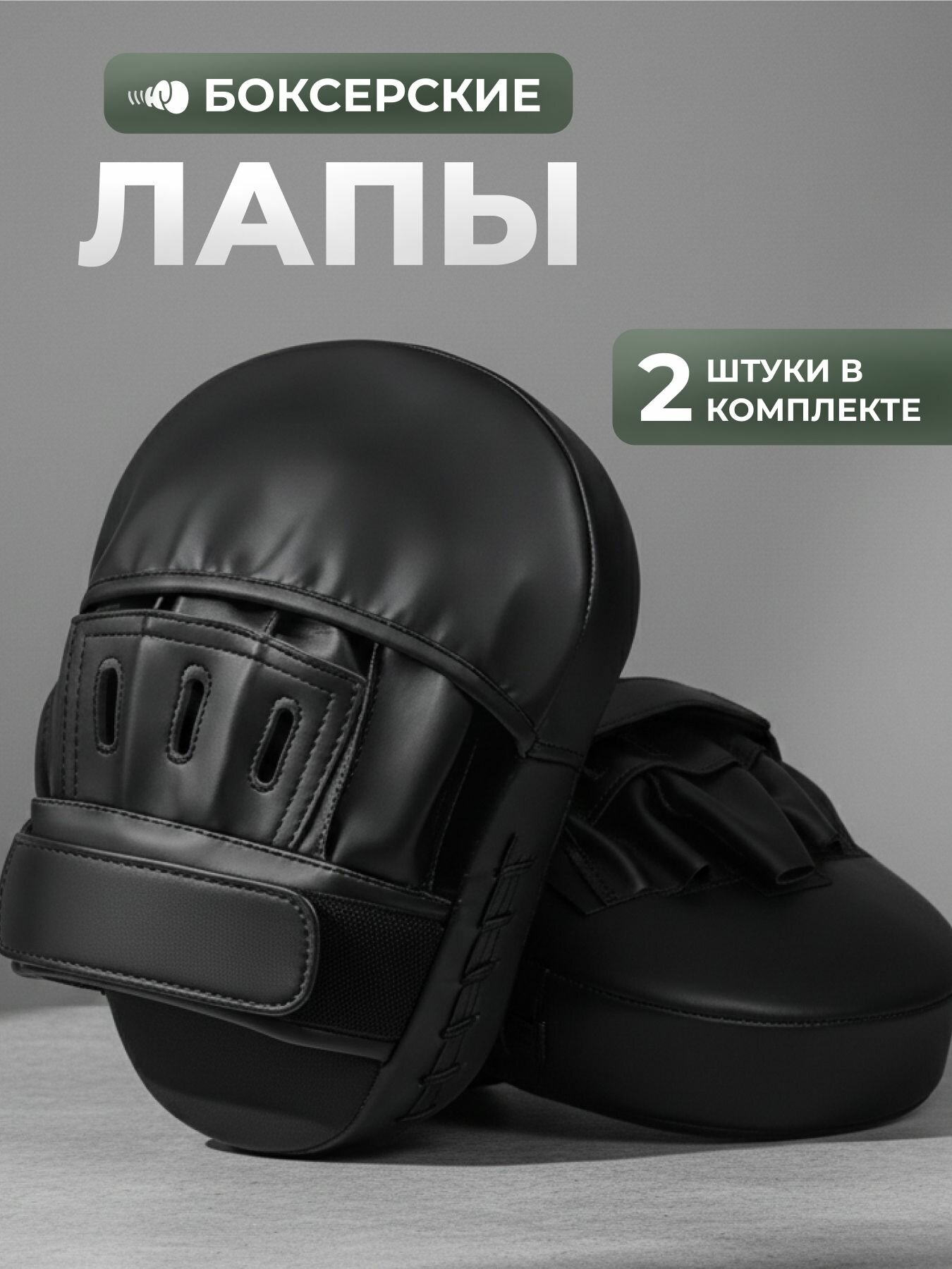 Лапы боксерские черные, универсальный размер