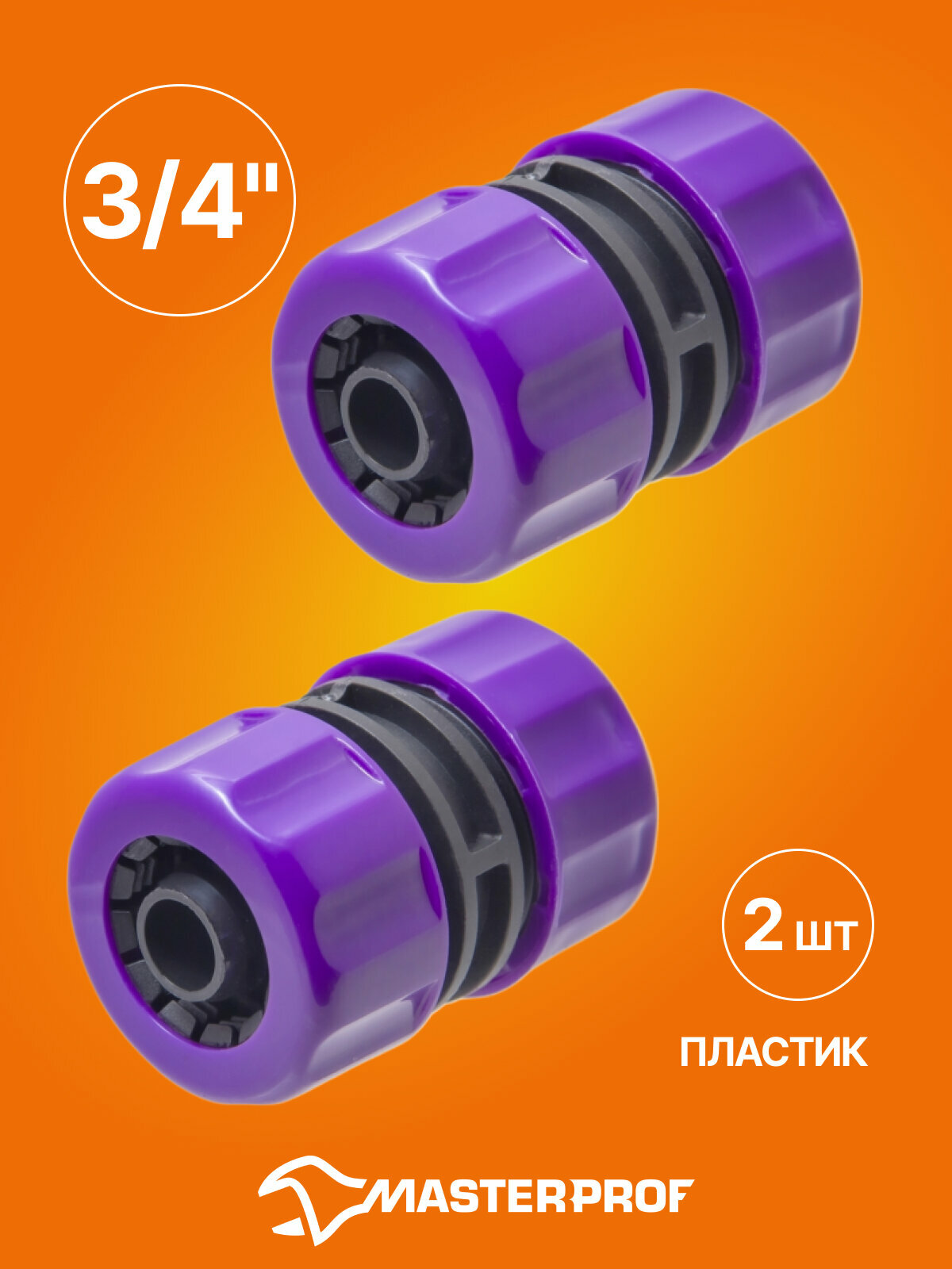 Муфта ремонтная соединительная для шланга 3/4", пластик, 2 шт.