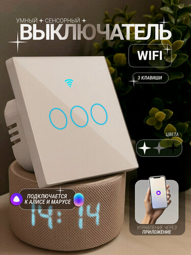 Изображение товара Умный сенсорный WiFi выключатель Tuya, 3 клавиши, белый универсальный без нуля и с нулем, работает с Яндекс Алисой