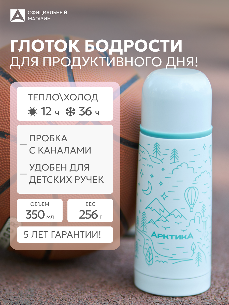 Термос для ребенка в школу 350 мл Арктика 102 детский, нержавеющая сталь