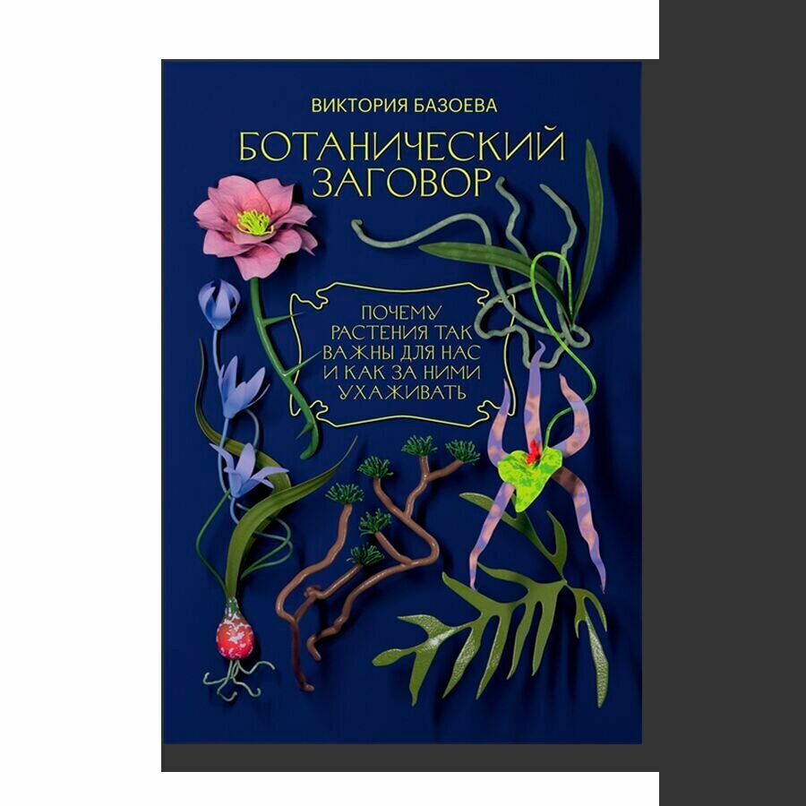 Ботанический заговор. Почему растения так важны для нас и как за ними ухаживать. 18+