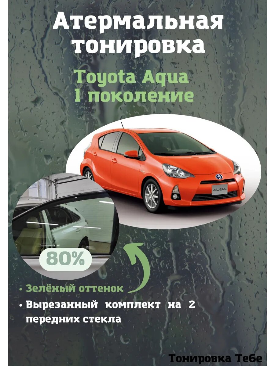 Атермальная тонировка Toyota Aqua 1 поколение 80% зеленая