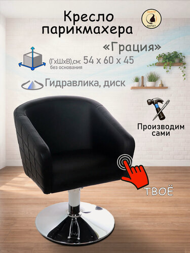 Изображение товара Парикмахерское кресло "Грация", цвет - черный, основание - диск