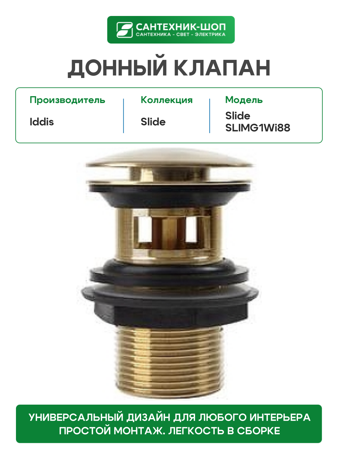 Донный клапан Iddis Slide SLIMG1Wi88 цвет Золото матовое