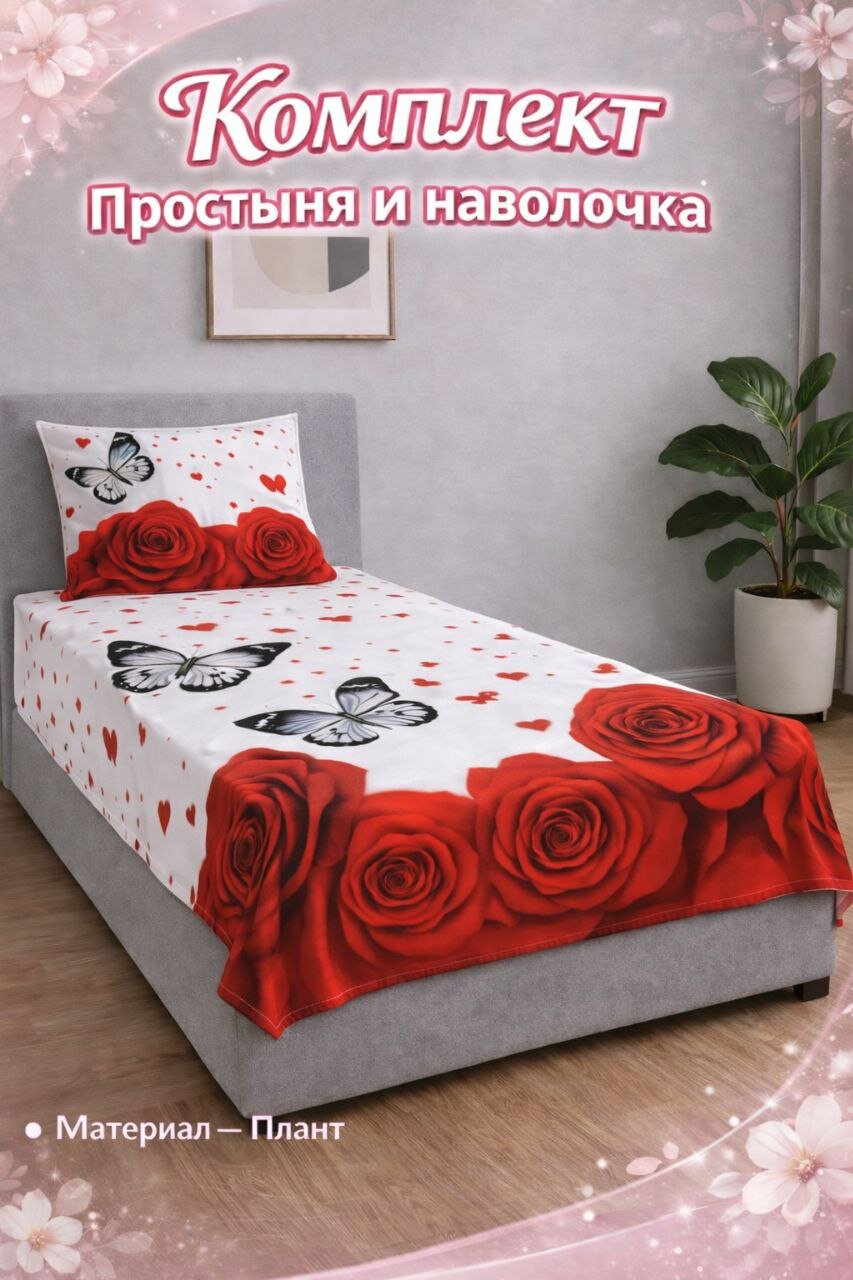 Комплект простыня и наволочка размеры односпальные 140*220см, двуспальная 220*220см, наволочка 50*70см ткань плант