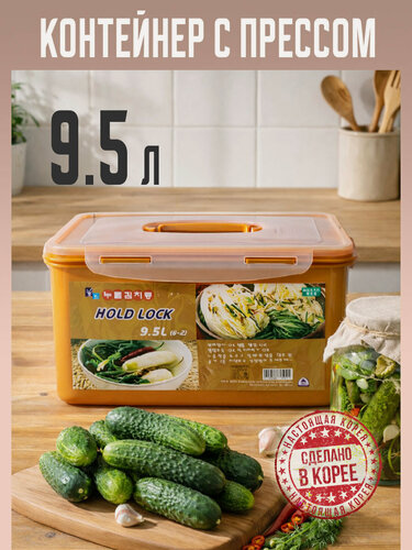 Изображение товара Пищевой контейнер с ручным прессом для засолки (9,5 л.). Корея