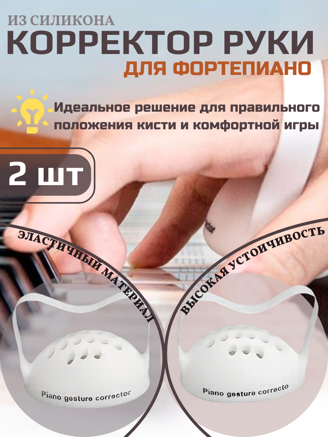 Корректор руки из силикона, для фортепиано, пианино, клавишных инструментов