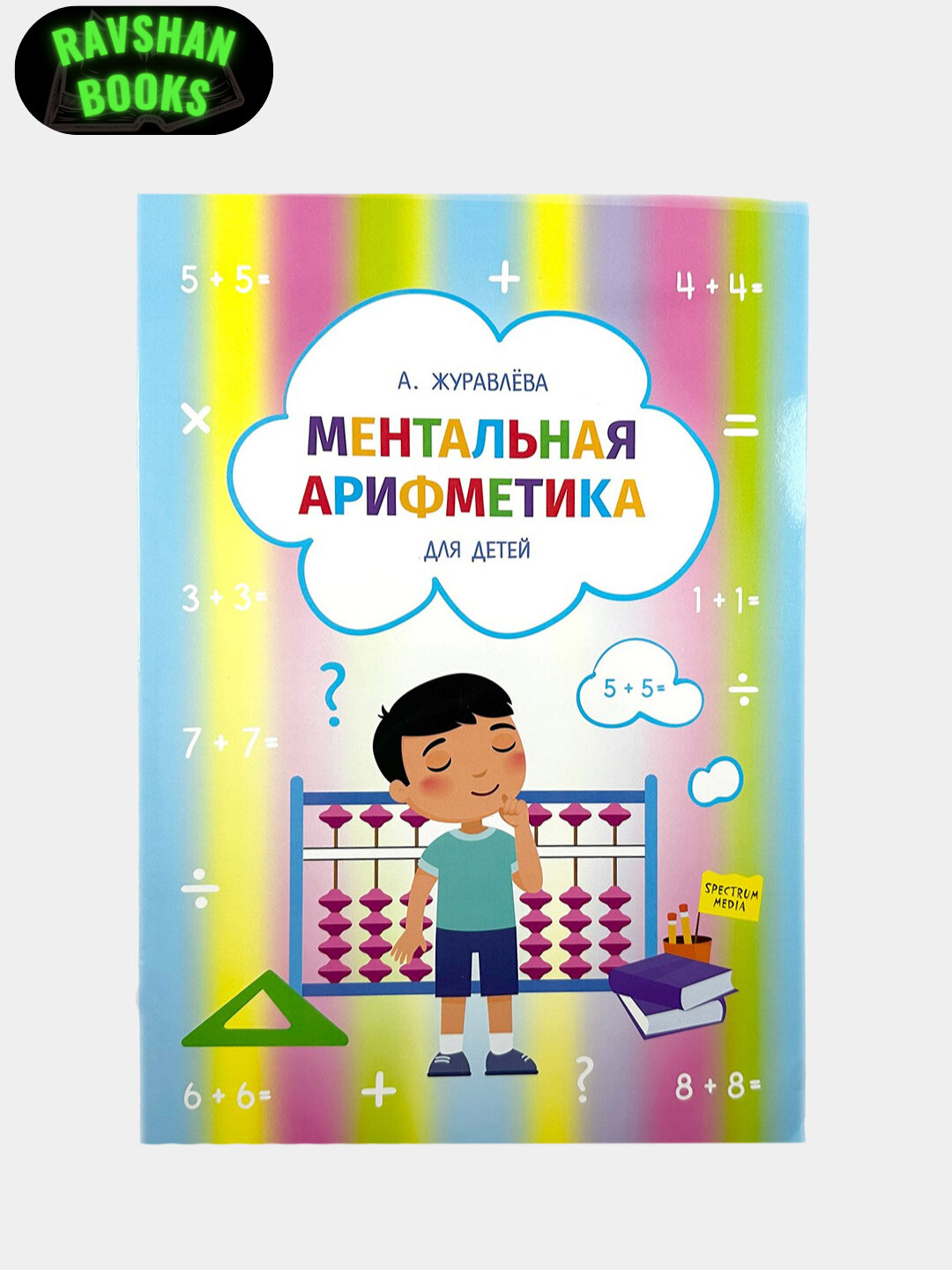 Ментальная арифметика для детей, А. Журавлева