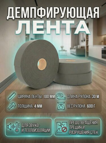 Изображение товара Лента демпферная звукоизоляционная МаксФорте100 мм