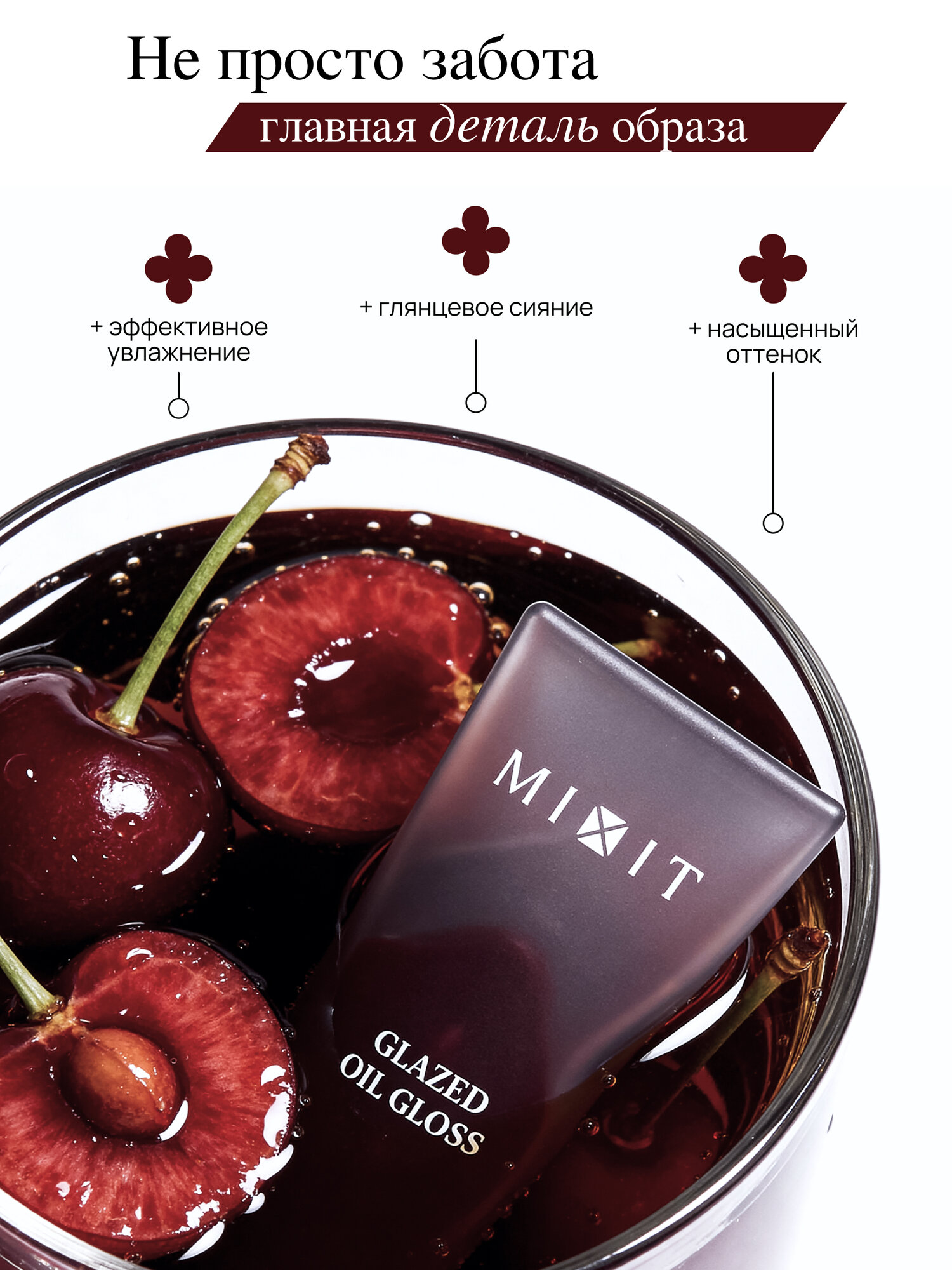 MIXIT Масло блеск для губ увлажняющее, оттенок бургунди. Профессиональная косметика для макияжа MAKE UP — фото 1