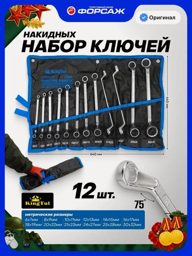 Изображение товара Ключи накидные 12 предметов