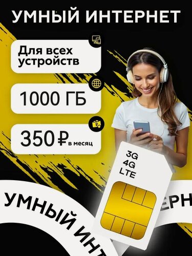 Изображение товара SIM-карта Билайн 1000 ГБ интернета для всех устройств с раздачей Wi-Fi
