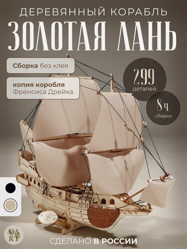 Изображение товара Деревянный конструктор пиратского корабля с белыми парусами, сборная модель "Золотая Лань"