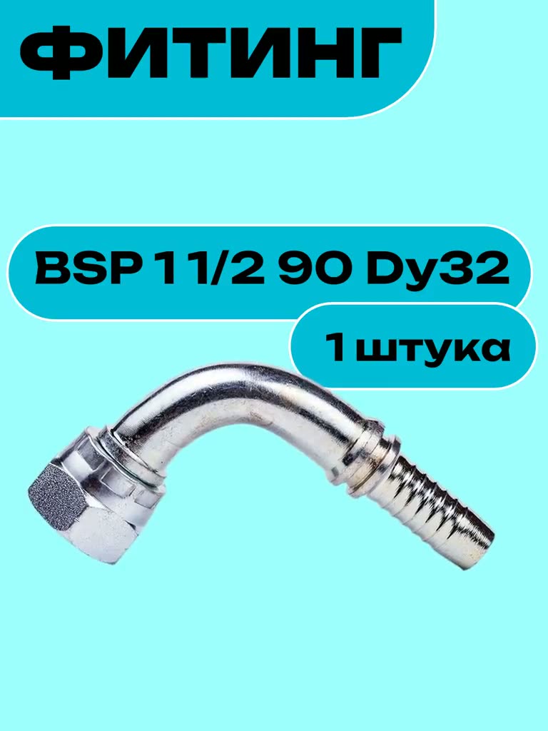 Фитинг BSP 1 1/2 90 Dy32 — фото 1