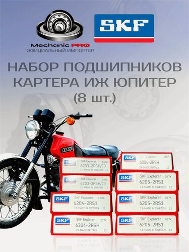 Изображение товара Мотоцикл Иж Набор подшипников картера Юпитер SKF оригинал (8 шт.)