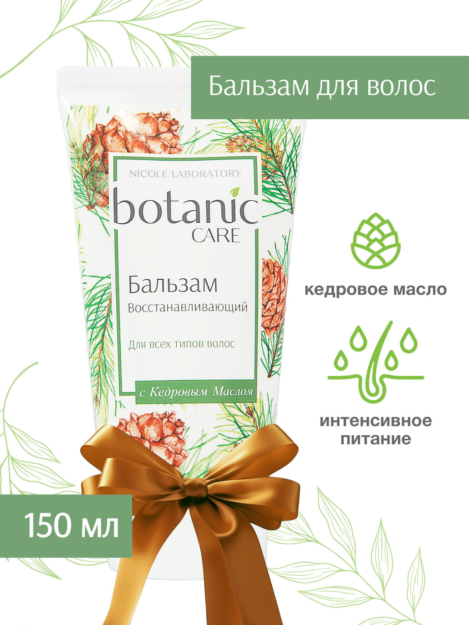 Бальзам для волос восстанавливающий botanic CARE с кедровым маслом, 150 мл