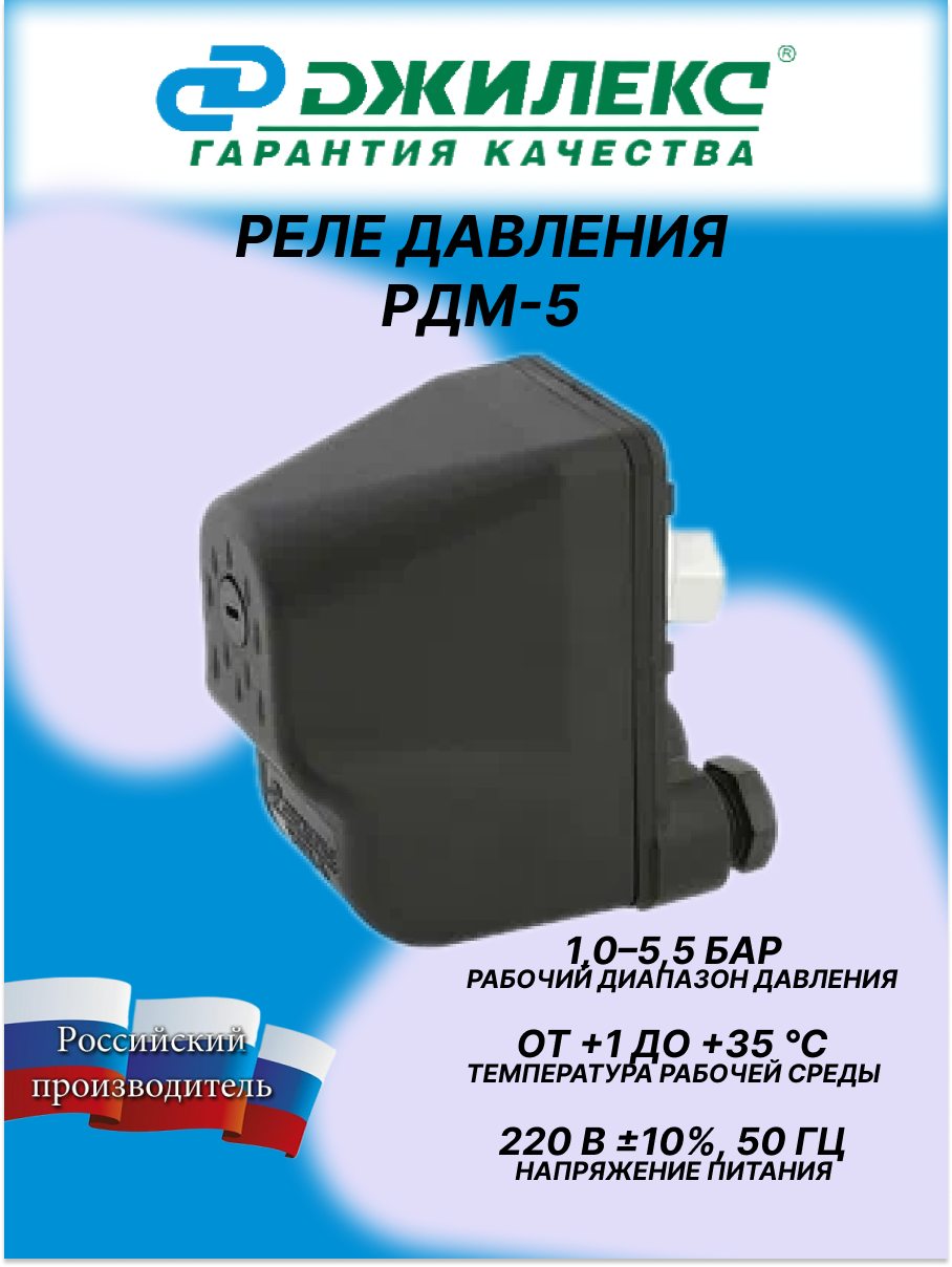 Реле давления Джилекс РДМ-5, для скважинного насоса, защита IP44, 5,5 бар