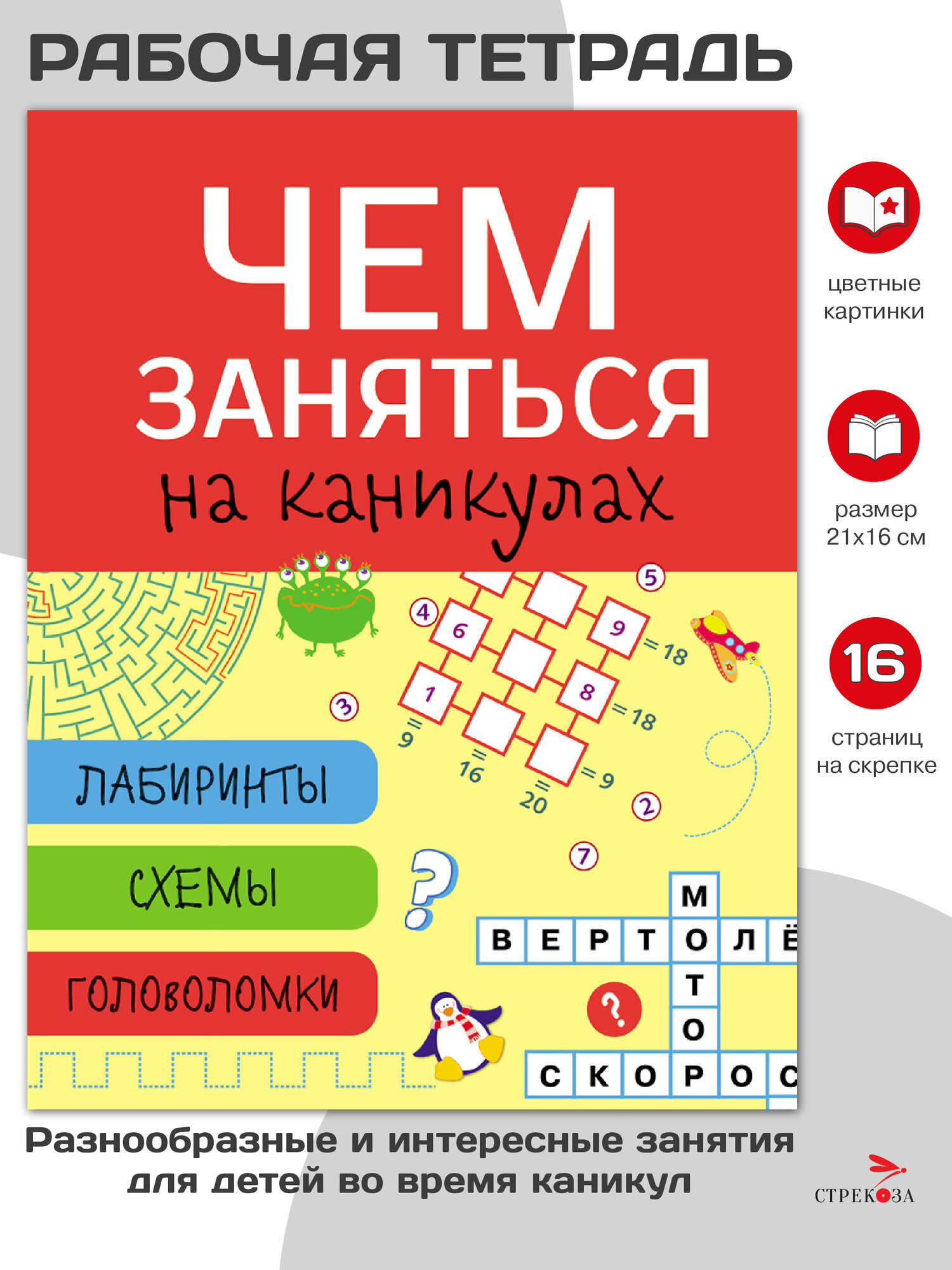 Чем заняться на каникулах? Лабиринты, схемы, головоломки. Выпуск 2