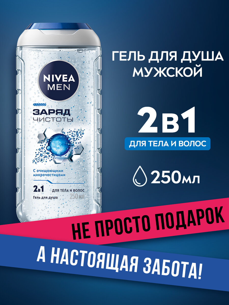 Гель для душа мужской NIVEA MEN "Заряд чистоты" 2в1 для тела и волос, 250 мл.