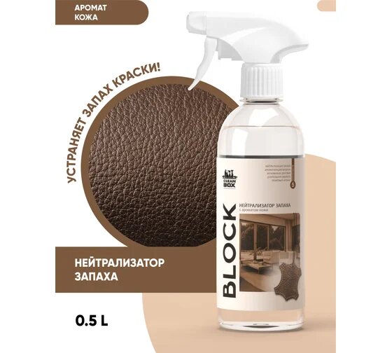 Нейтрализатор запаха "Block" CLEAN BOX, для дома, спрей, аромат Новая кожа, 500мл