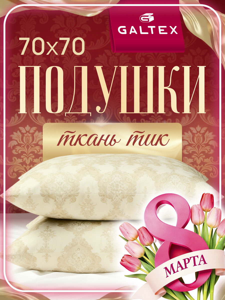 Подушка 70х70 - 2 шт Шелк, наполнитель-силиконизированное волокно, чехол из тика, 2 шт.