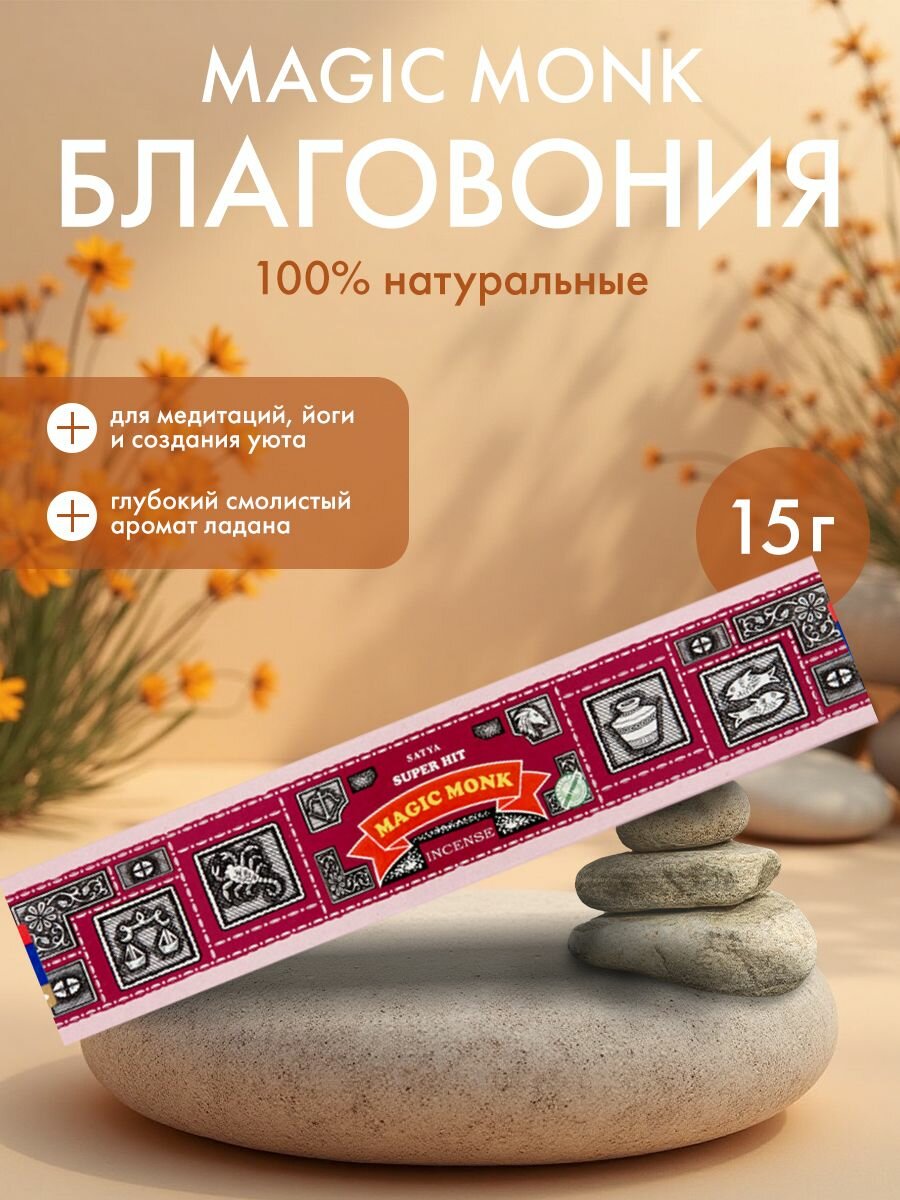 Благовония Super Hit Magic Monk Incense (Супер Хит Волшебный монах) Ароматические индийские палочки для дома, йоги и медитации, Satya (Сатья), 15г