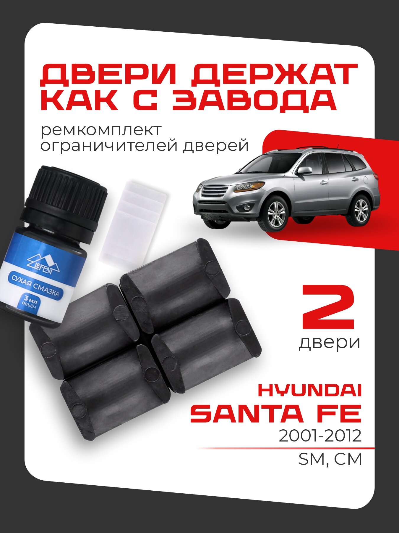 Ремкомплект ограничителей на 2 двери Hyundai SANTA FE 1, 2 поколения, Кузова SM, CM - 2001-2012.