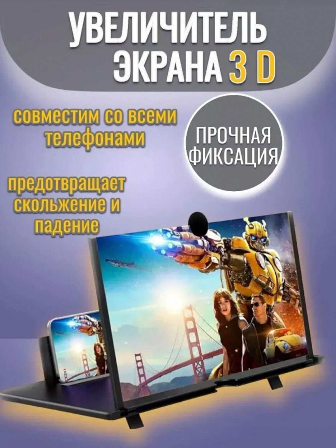 3D увеличитель экрана для смартфона