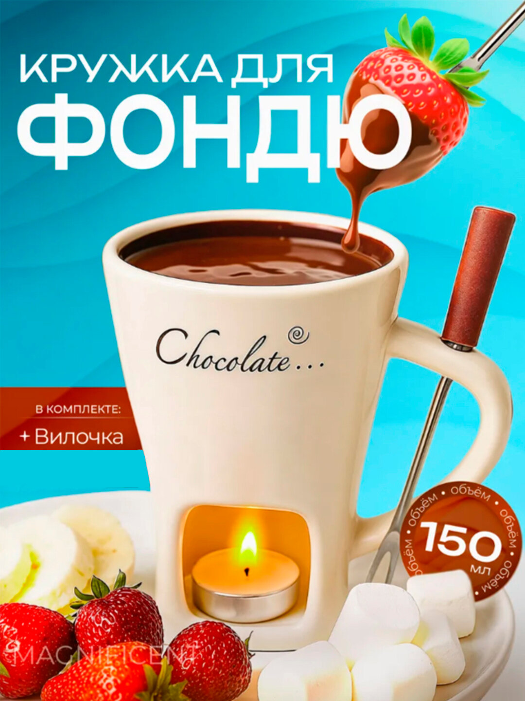 Набор для фондю, керамика, кружка для шоколада и сыра, вилка в подарок