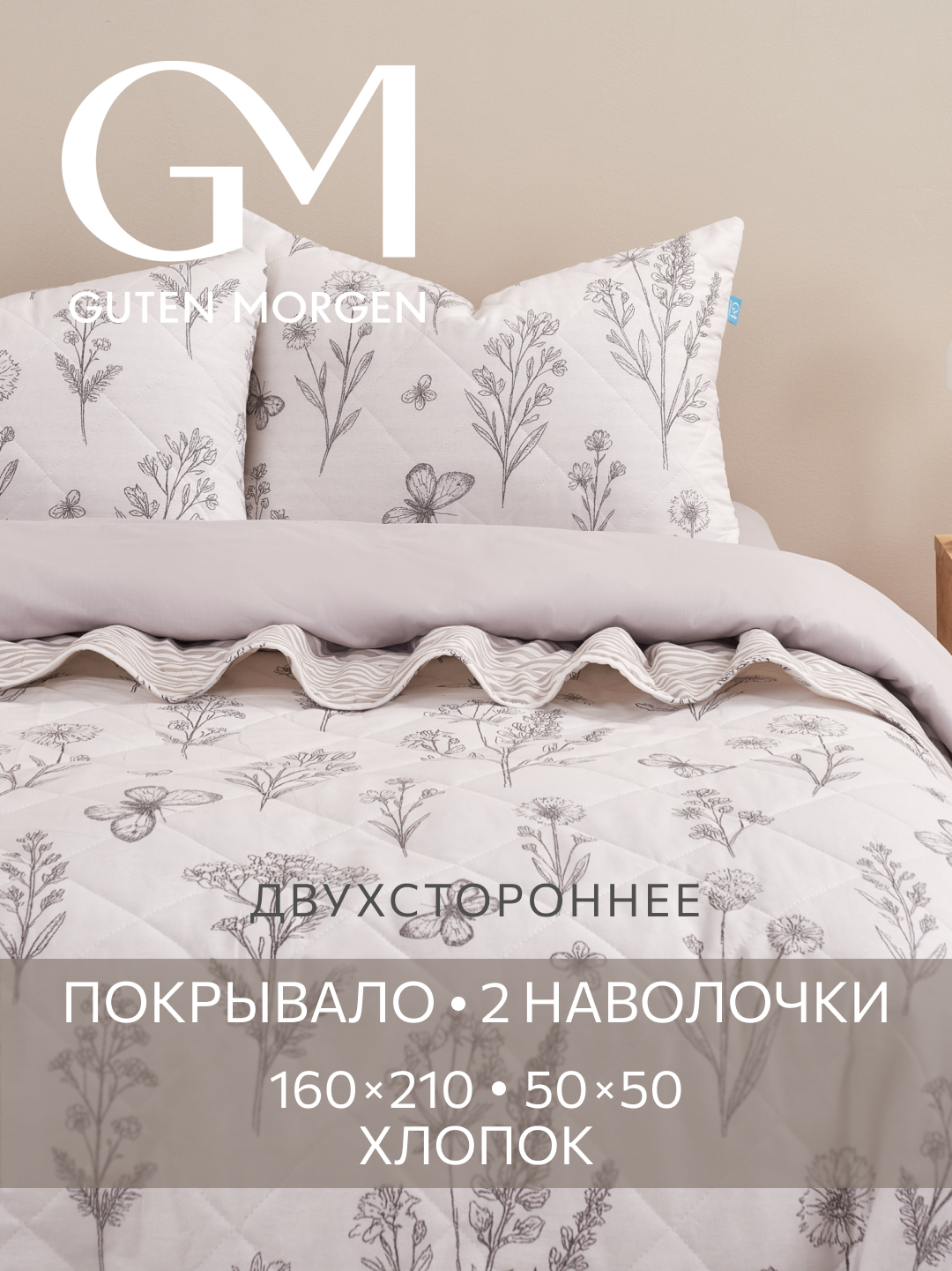 Набор покрывало стеганое двустороннее + 2 наволочки, Guten Morgen, Бязь, Moonflowers 160х210 см, 50х50 см (2 шт.)